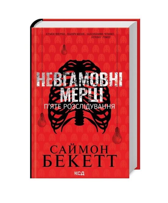 Невгамовні мерці. П’яте розслідування. Саймон Бекетт.